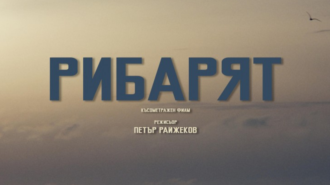Вечер на късото кино ще се състои в Морското казино