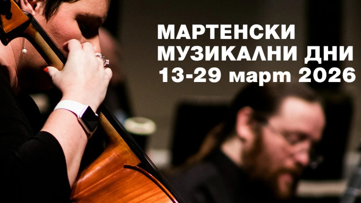 Русе открива 65-ото издание на фестивала "Мартенски музикални дни"