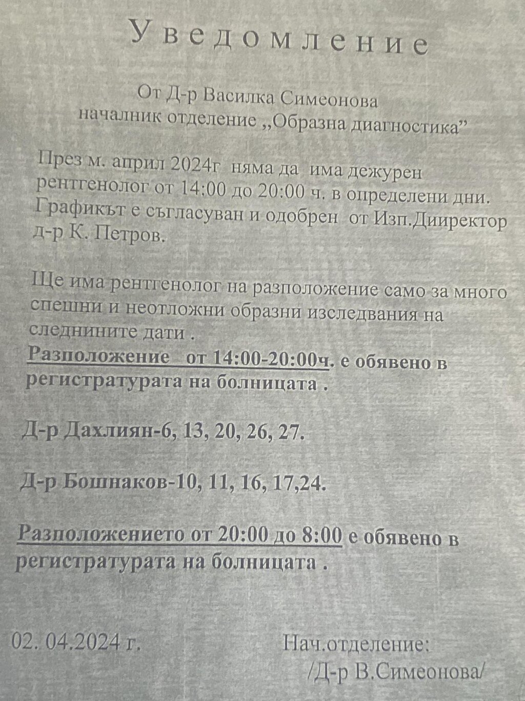 За седмица затвориха две отделения в МБАЛ "Св. Анна" - няма дежурен рентгенолог през нощта