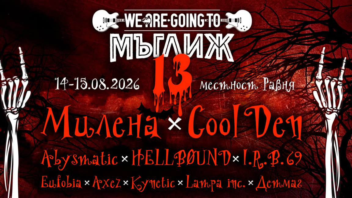 „We Are Going to Мъглиж“ събира рок фенове за 13-и път