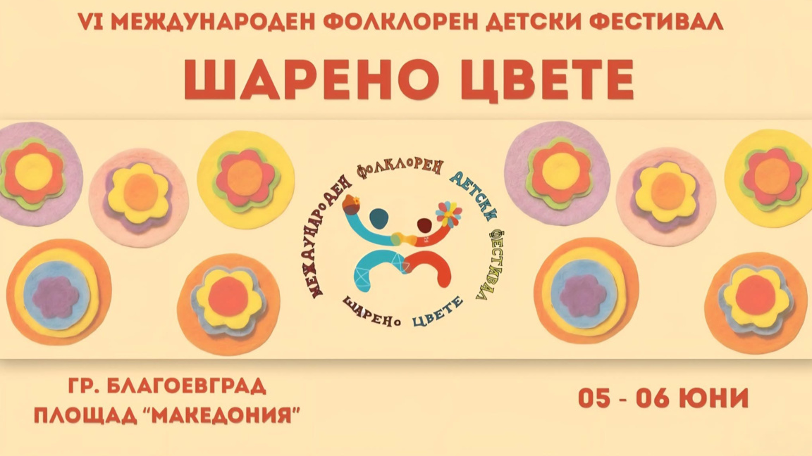 VI Международен фолклорен детски фестивал "Шарено цвете"
