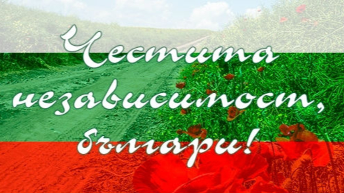 България празнува Деня на независимостта
