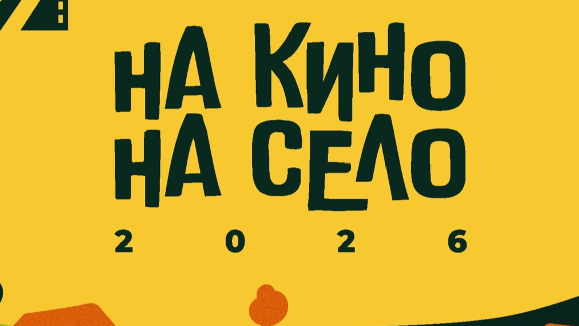 "На кино, на село": Движение за култура извън града
