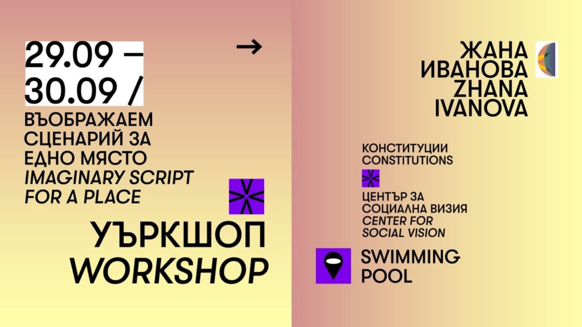 "Въображаем сценарий за едно място" - уъркшоп на Жана Иванова
