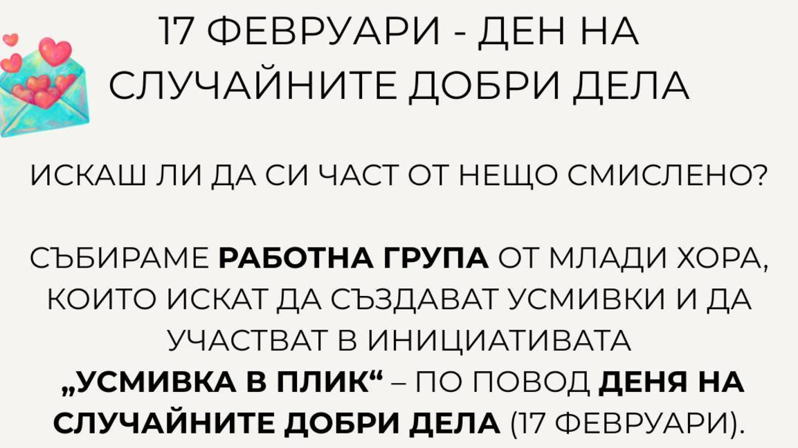 Стара Загора отбелязва Деня на случайните добри дела 