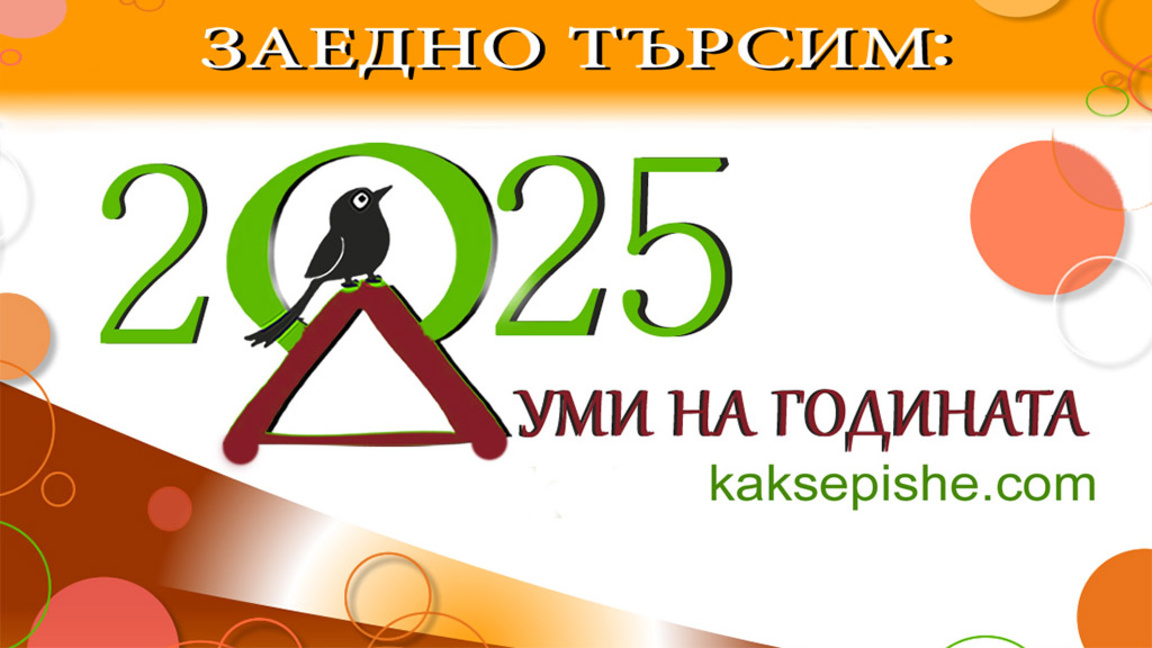 Коя е вашата дума на годината?