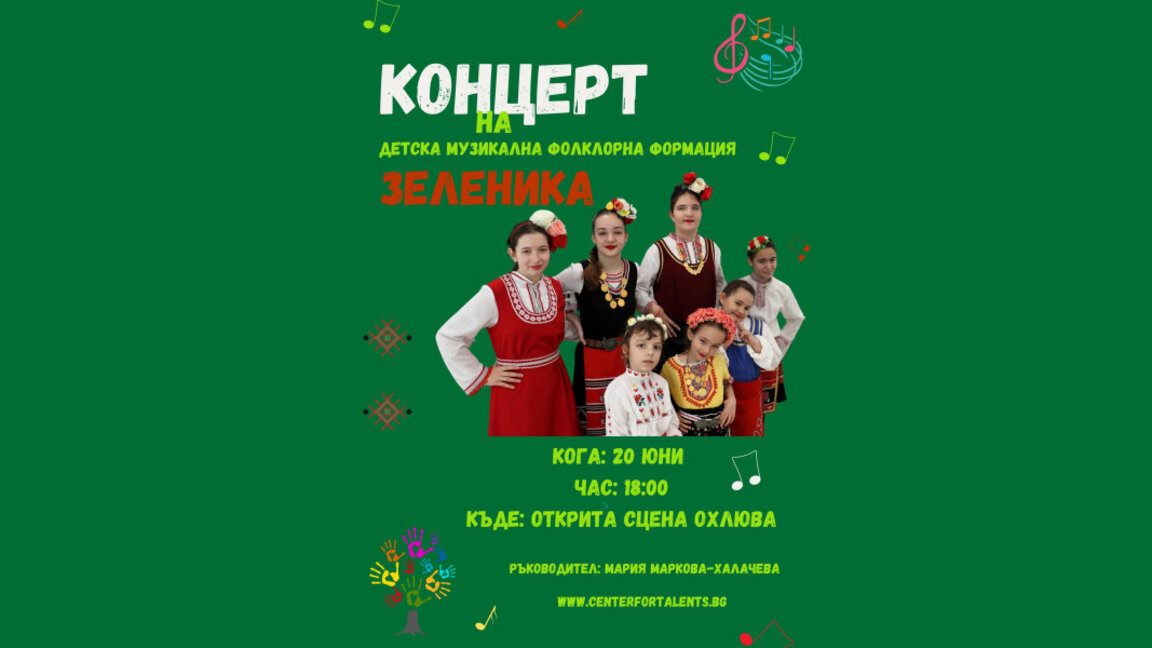 Детска формация „Зеленика“ с празничен концерт на сцена „Охлюва“ в Бургас