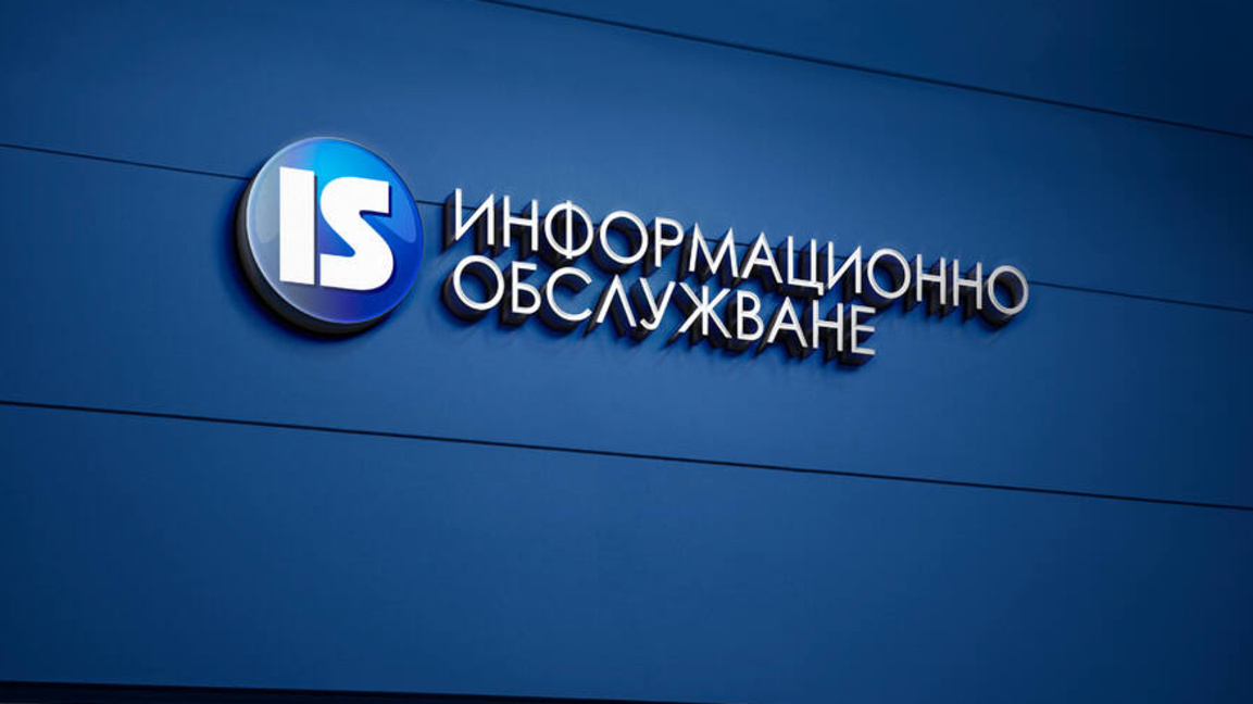 Огнян Траянов: "Информационно обслужване" трябва да има сигурно управление