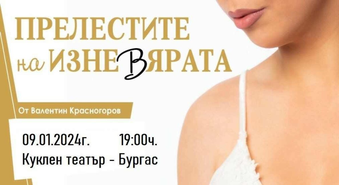 "Прелестите на изневярата" за последен път пред бургаска публика