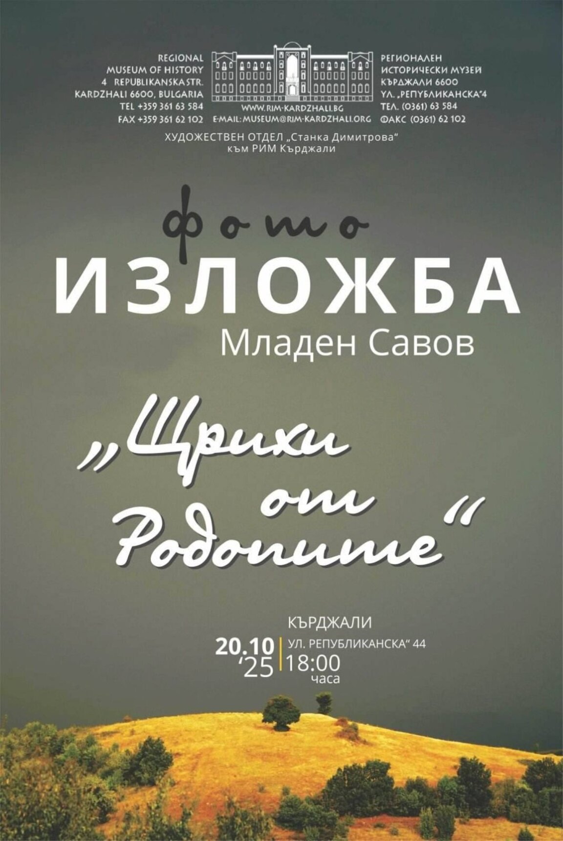 Щрихи от Родопите - светлината през обектива на Младен Савов