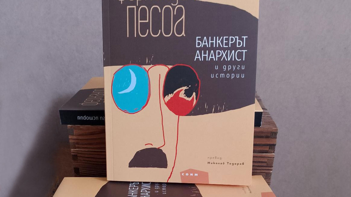 "Банкерът анархист и други истории" на Песоа