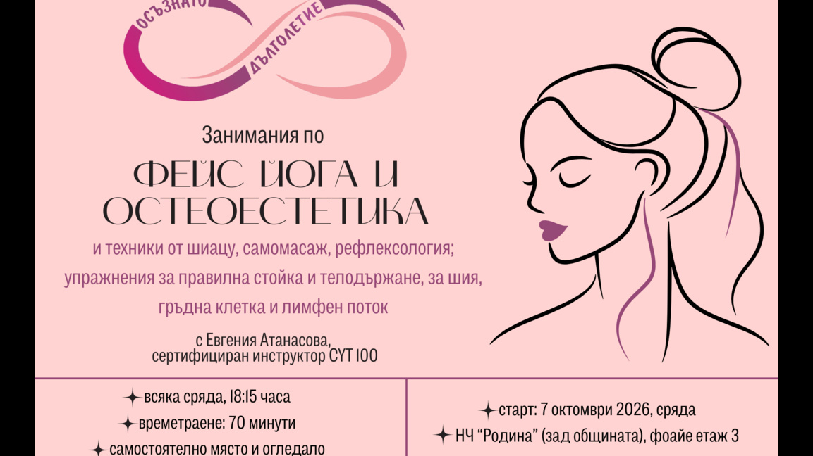 Нов клуб по фейс-йога започва дейност при читалище "Родина"