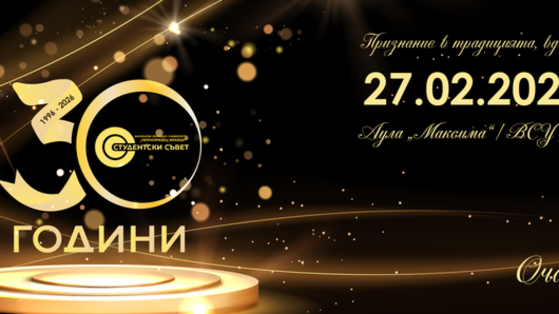 Първият студентски съвет в България става на 30 години