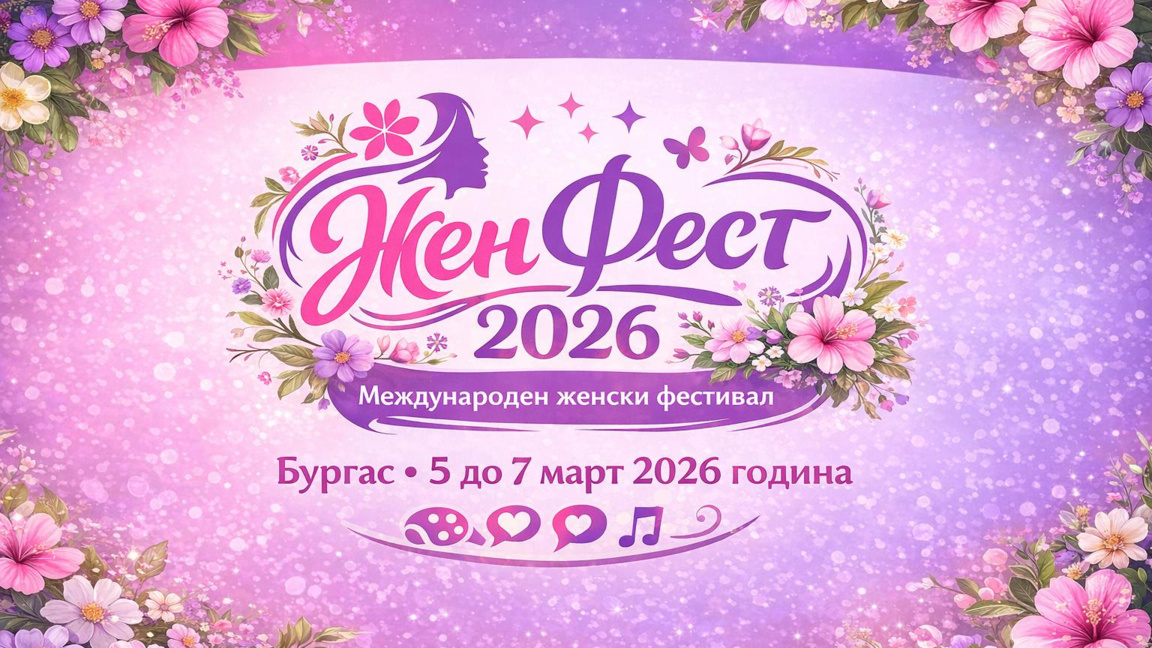 Международният фестивал "ЖенФест" се завръща в Бургас за своето второ издание