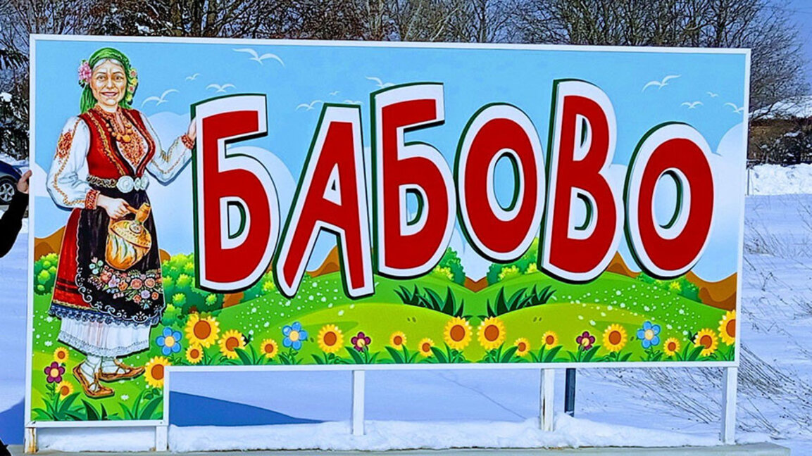 Баба Хаджийка дава името на русенското село Бабово
