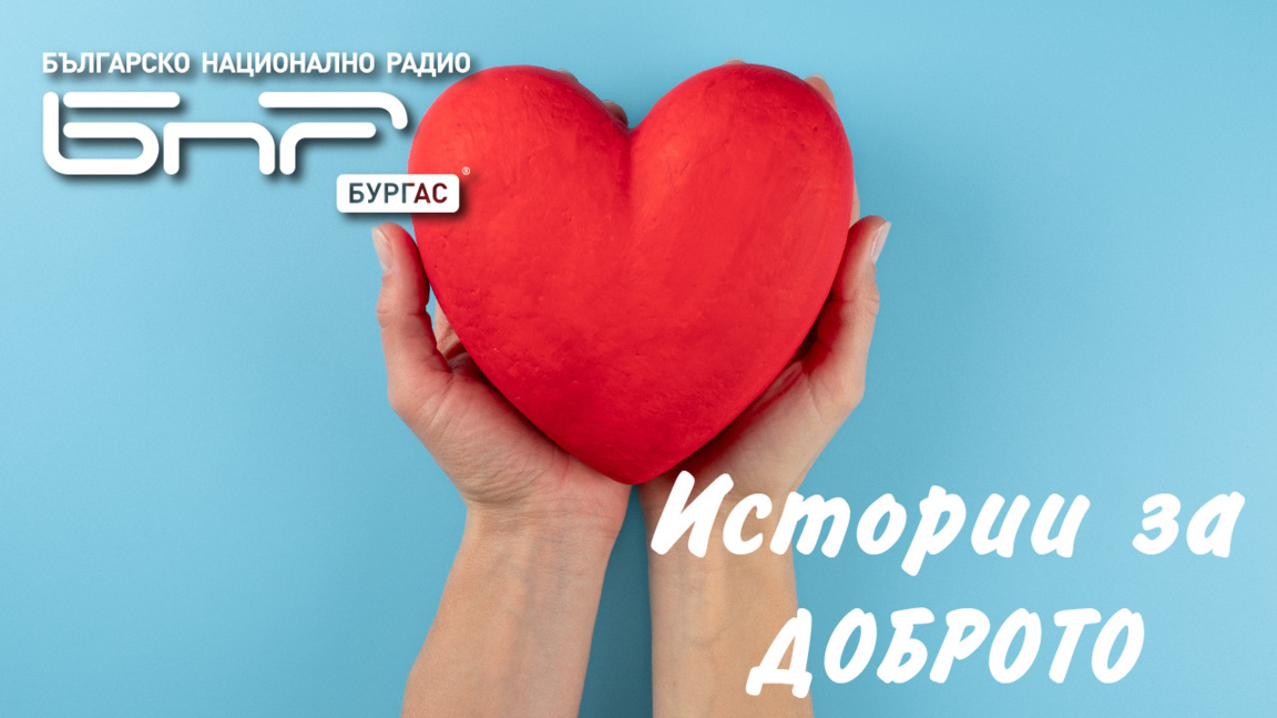 Очаквайте в „Истории за доброто“ на 22 февруари!
