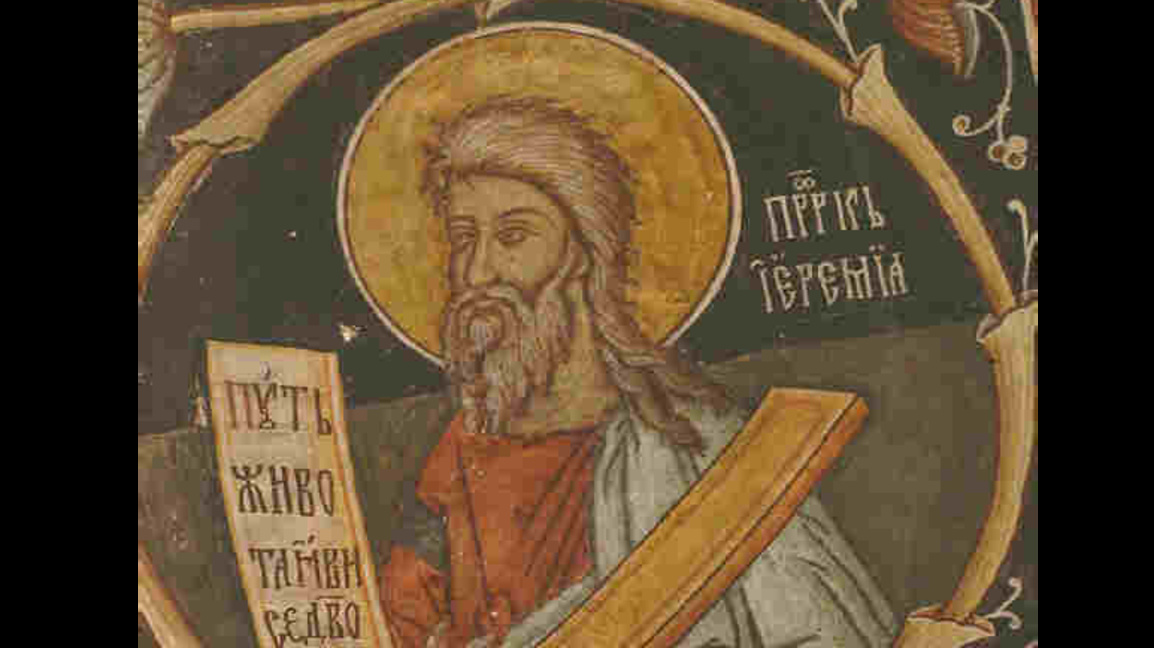 Православната църква почита днес свети пророк Йеремия