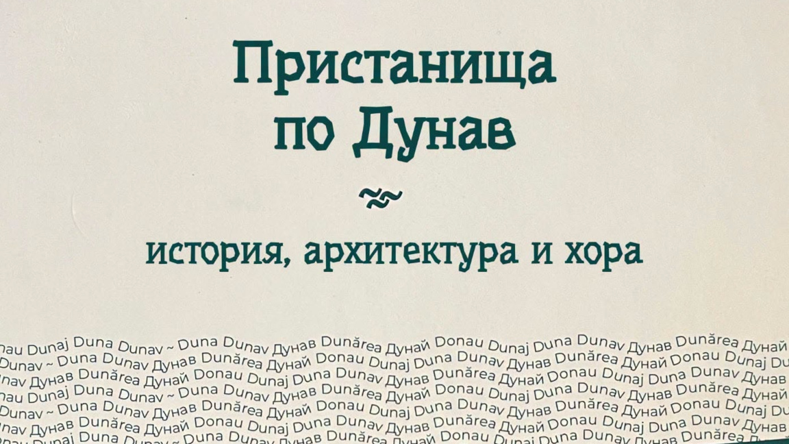 Международната изложба "Пристанища по Дунав" гостува в Русе