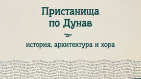 Международната изложба "Пристанища по Дунав" гостува в Русе