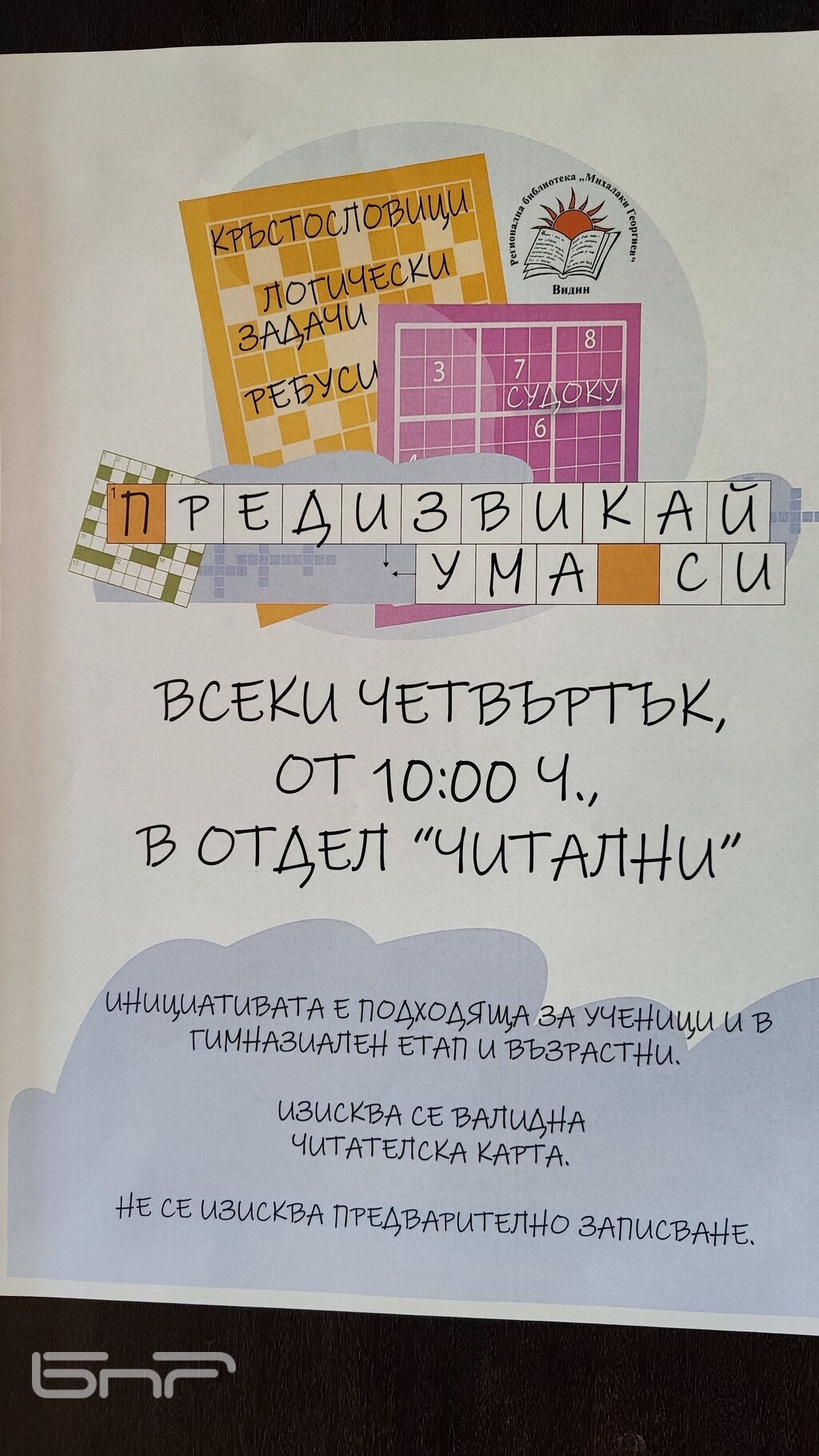 Видинската библиотека с нова инициатива "Предизвикай ума си“