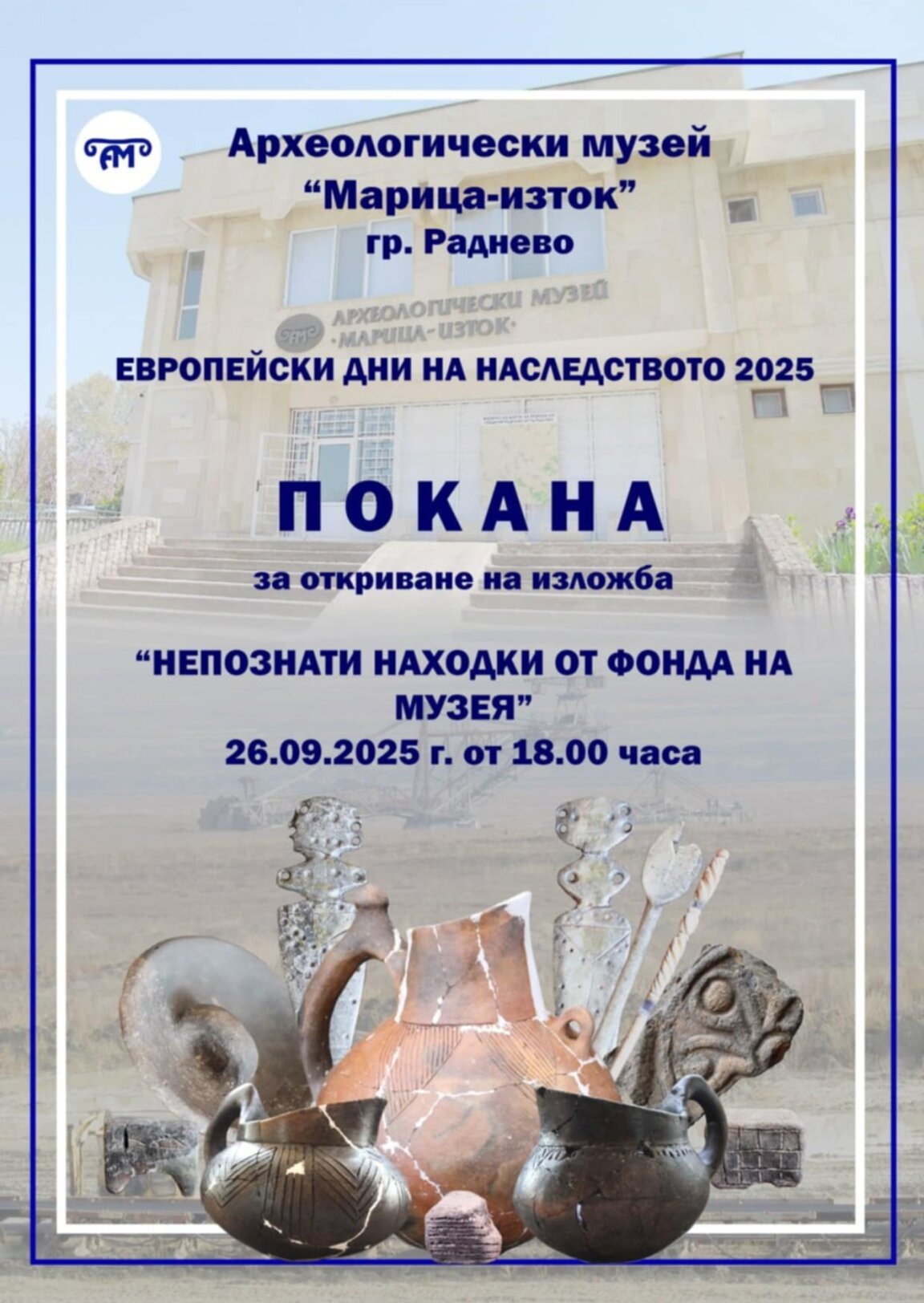 Изложба "Непознати находки от фонда на музея" показват в Раднево