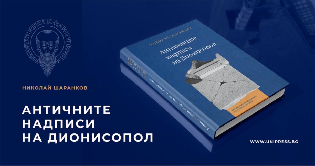 Античните надписи на Дионисопол