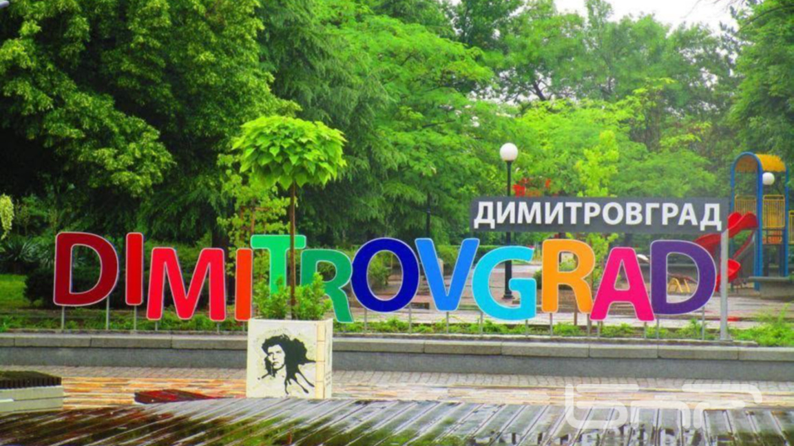 Димитровград
