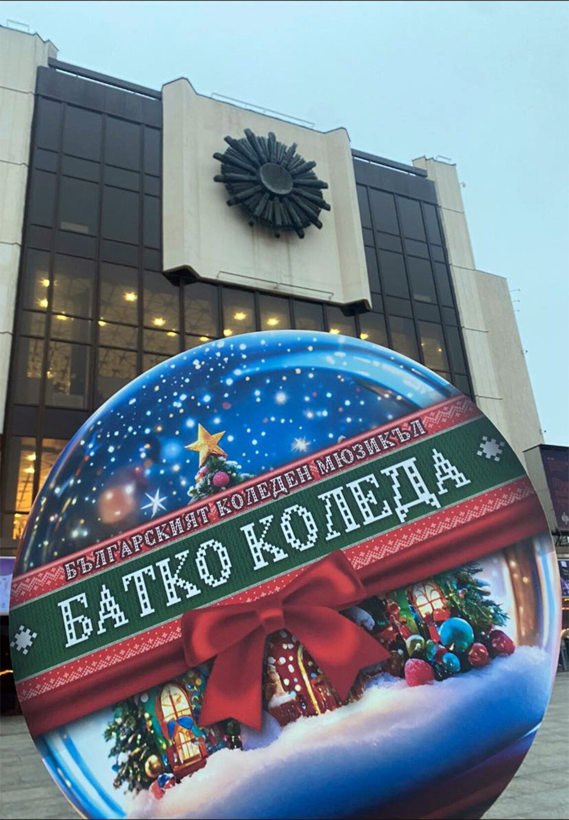 "Μπάτκο Κόλεντα" - το πρώτο βουλγάρικο χριστουγεννιάτικο μιούζικαλ