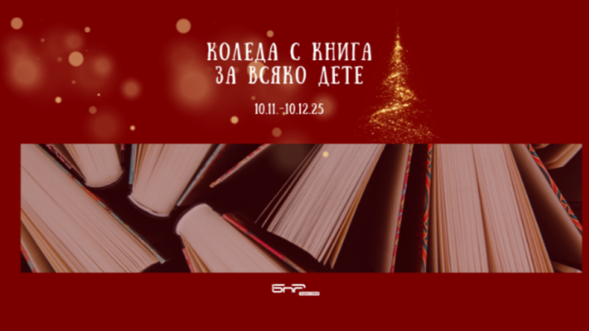 Кампанията "Коледа с книга за всяко дете" продължава до 10 декември 