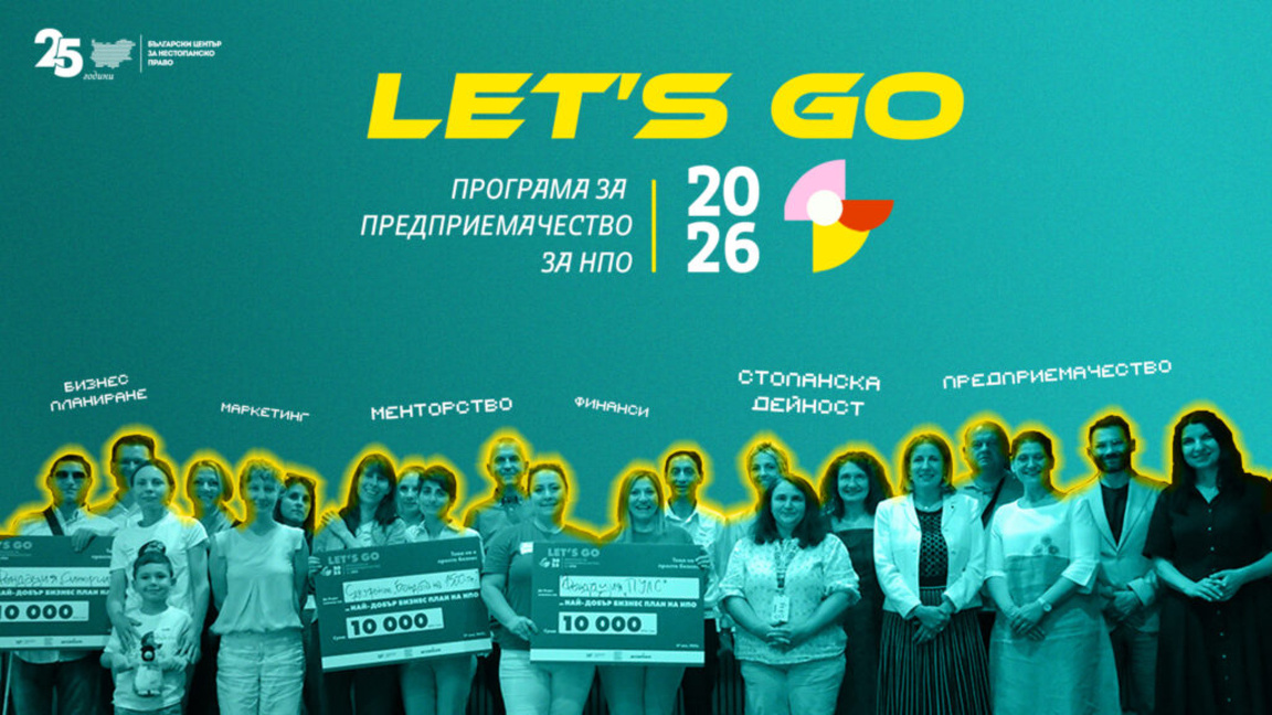 Отворено е кандидатстването за 16-ото издание на "LET’S GO"