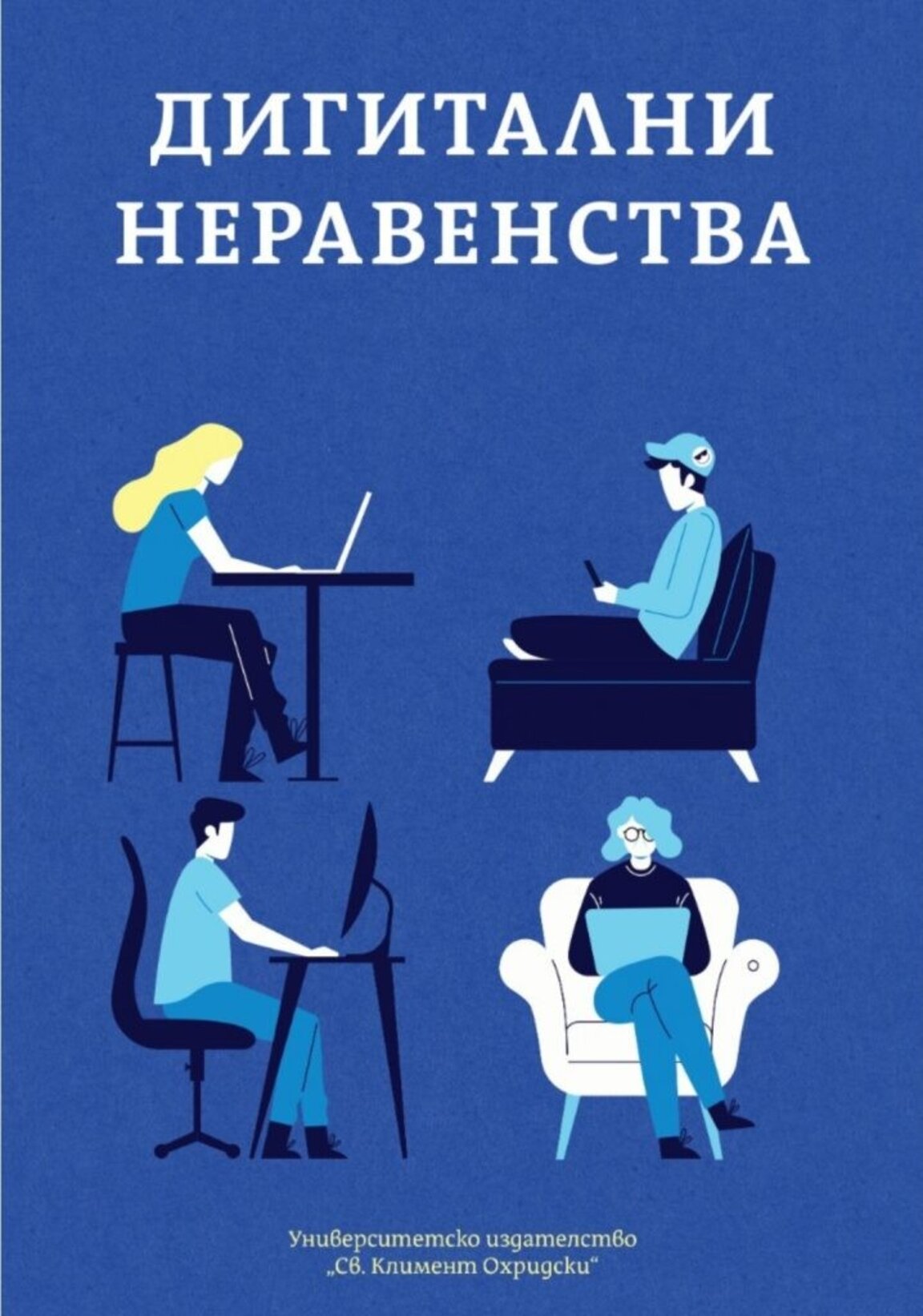 Дигитализацията и дигиталните неравенства