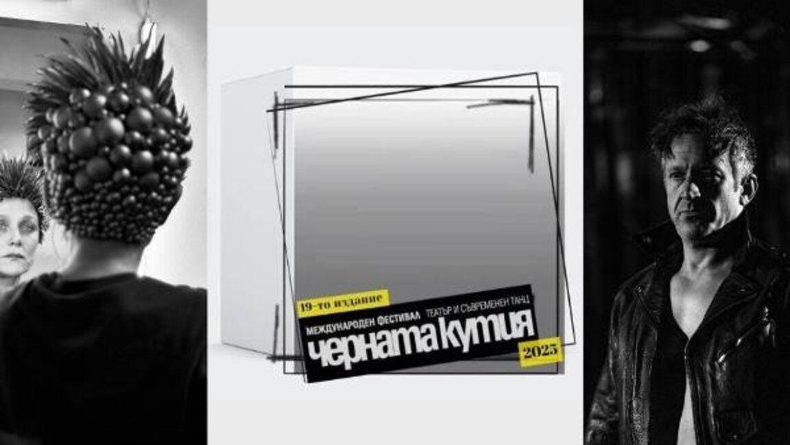 Открива се 19-ят фестивал „Черната кутия“