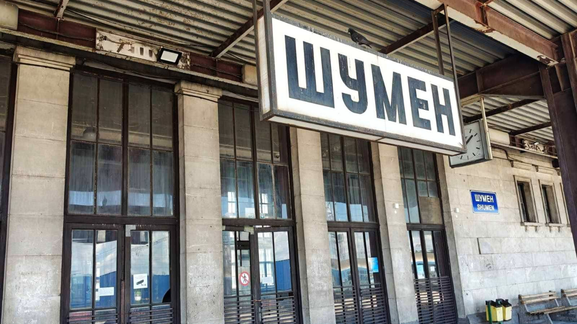 ЖП гара Шумен