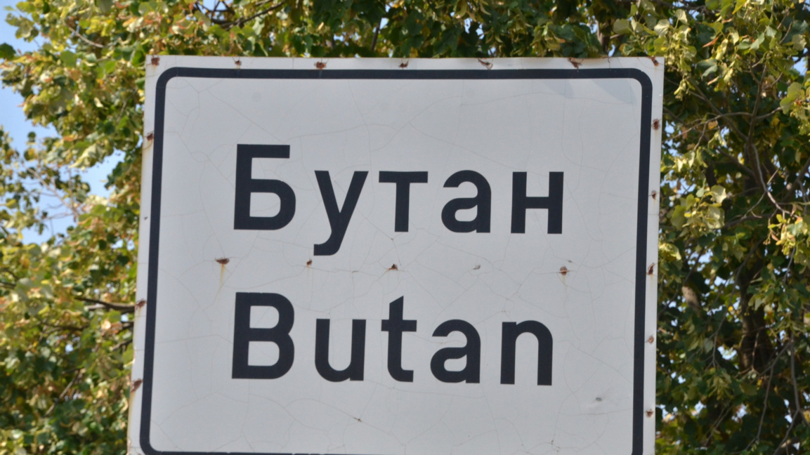Село Бутан
