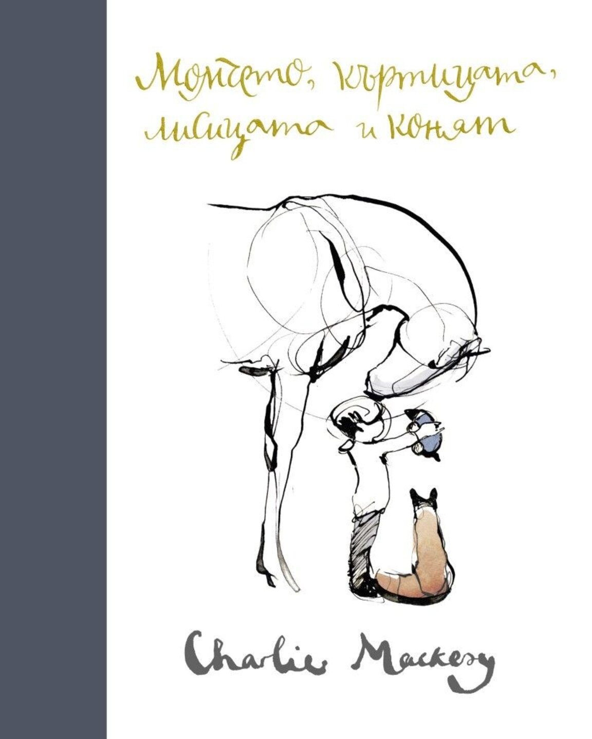 Изкуството в мен: "Момчето, къртицата, лисицата и конят" на Чарли Макеси