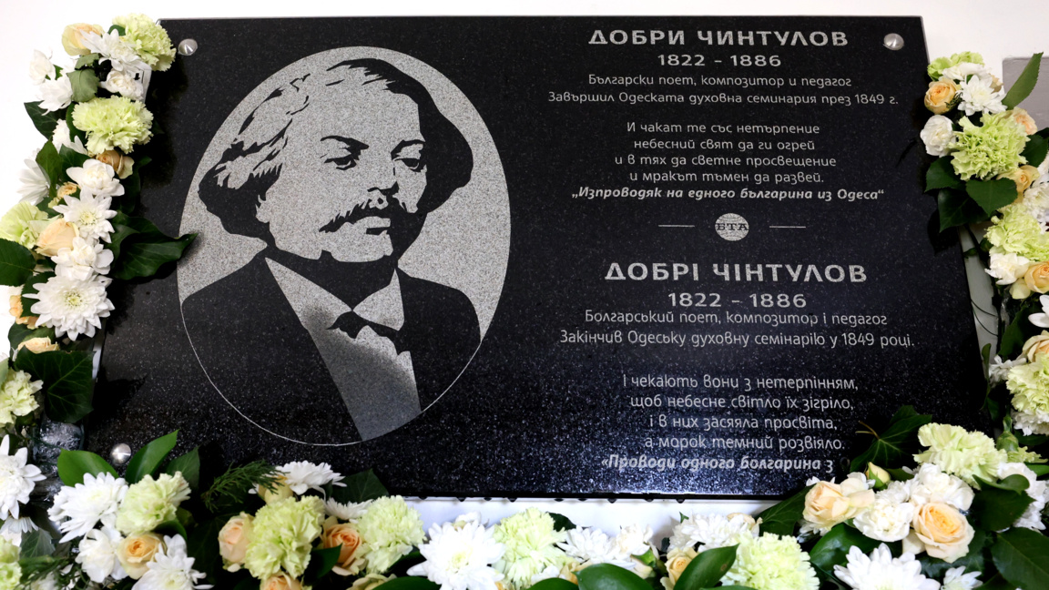 В Одеската духовна семинария поставиха паметна плоча на Добри Чинтулов