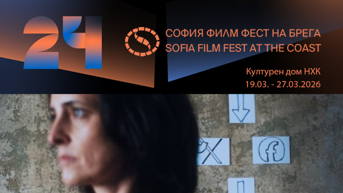 С три прожекции и специални гости продължава София филм фест на брега