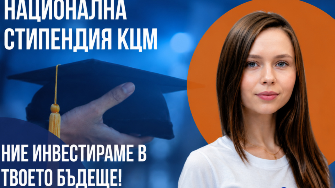 Холдинг КЦМ 2000 обявява конкурс за годишна стипендия