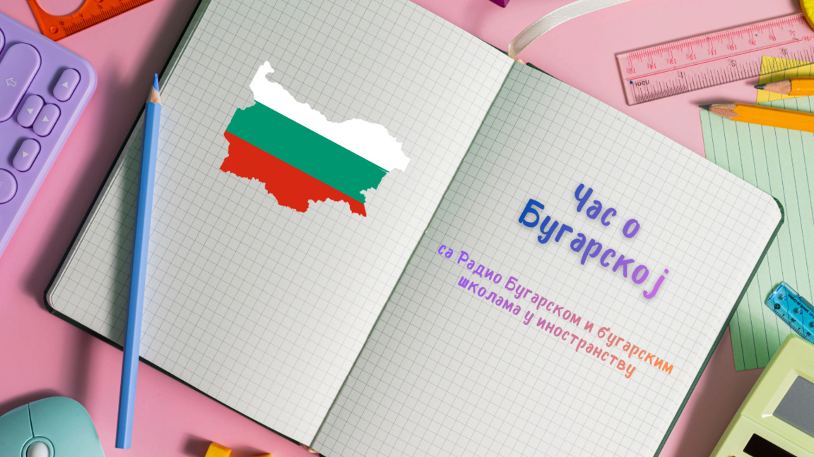 Бугарске школе припремиле „Час о Бугарској“ поводом 90 година Радио Бугарске