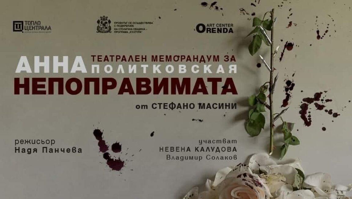 Невена Калудова: Образът на Политковская променя сцената и мен