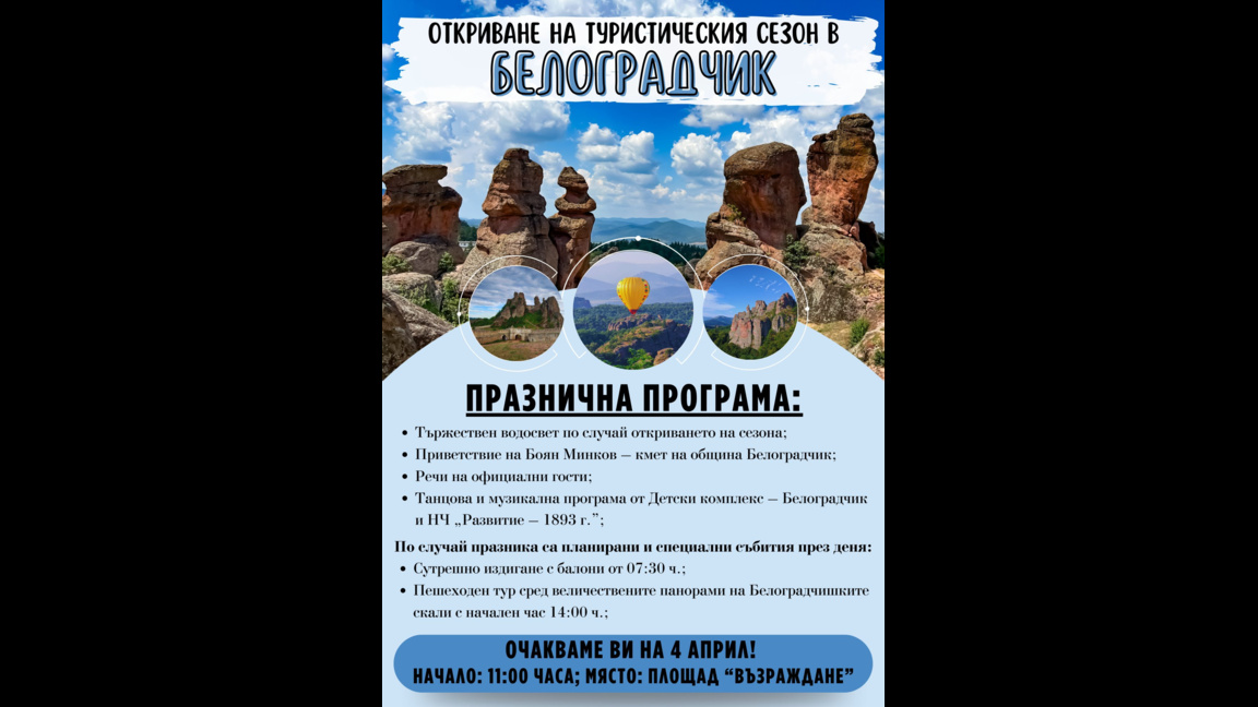 С празнична програма откриват туристическия сезон в Белоградчик