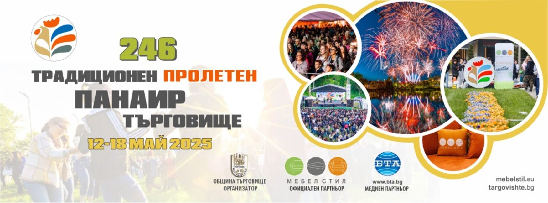 Полицията бди на панаира