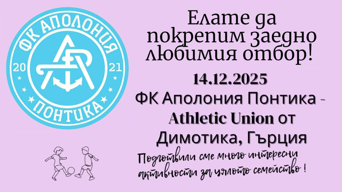 ФК "Аполония Понтика" приема гръцки отбор в приятелски мач в Созопол