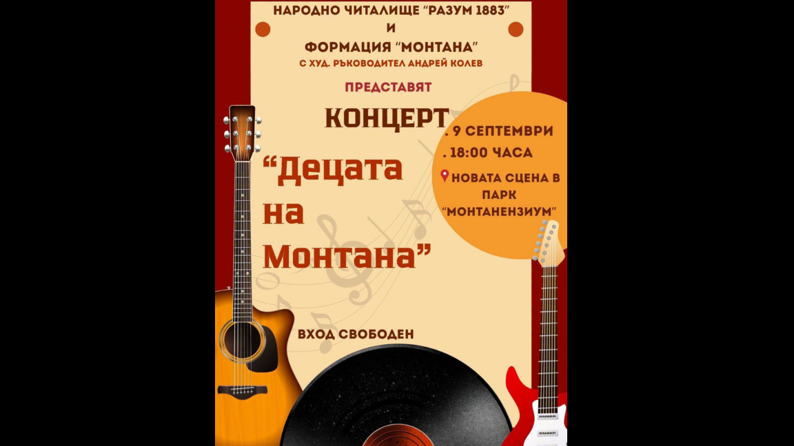 Концерт "Децата на Монтана"