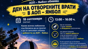 Обсерваторията в Ямбол отваря врати за любителите на Космоса 