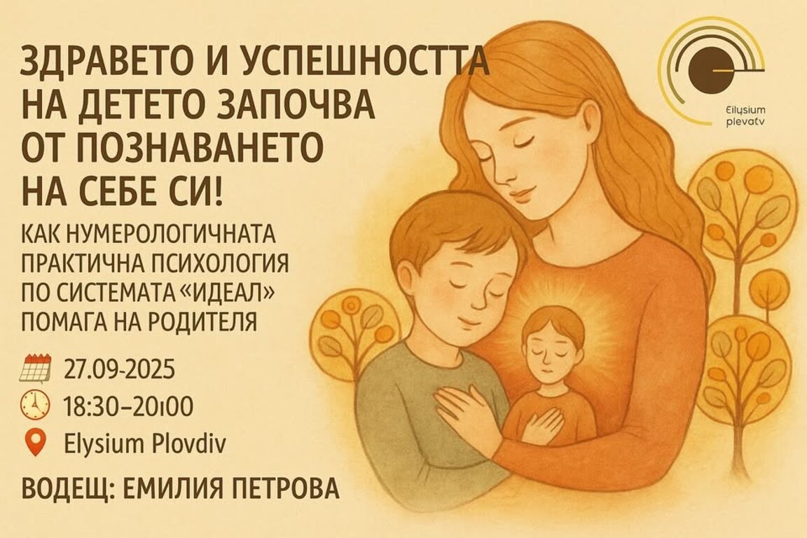 Емилия Петрова за родителите и децата