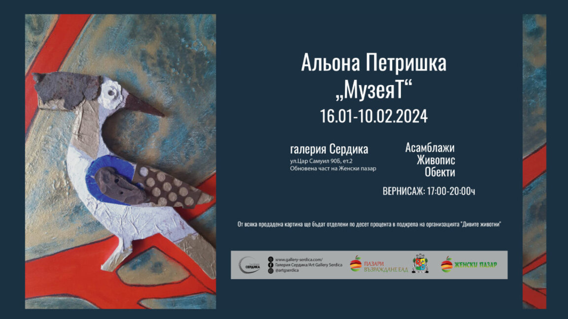 "МузеяТ" или как се превръщат спомени в причудливи животни