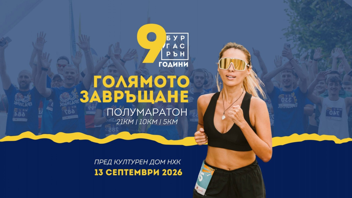 Над 1100 участници застават на старта на деветото издание на Бургас Рън