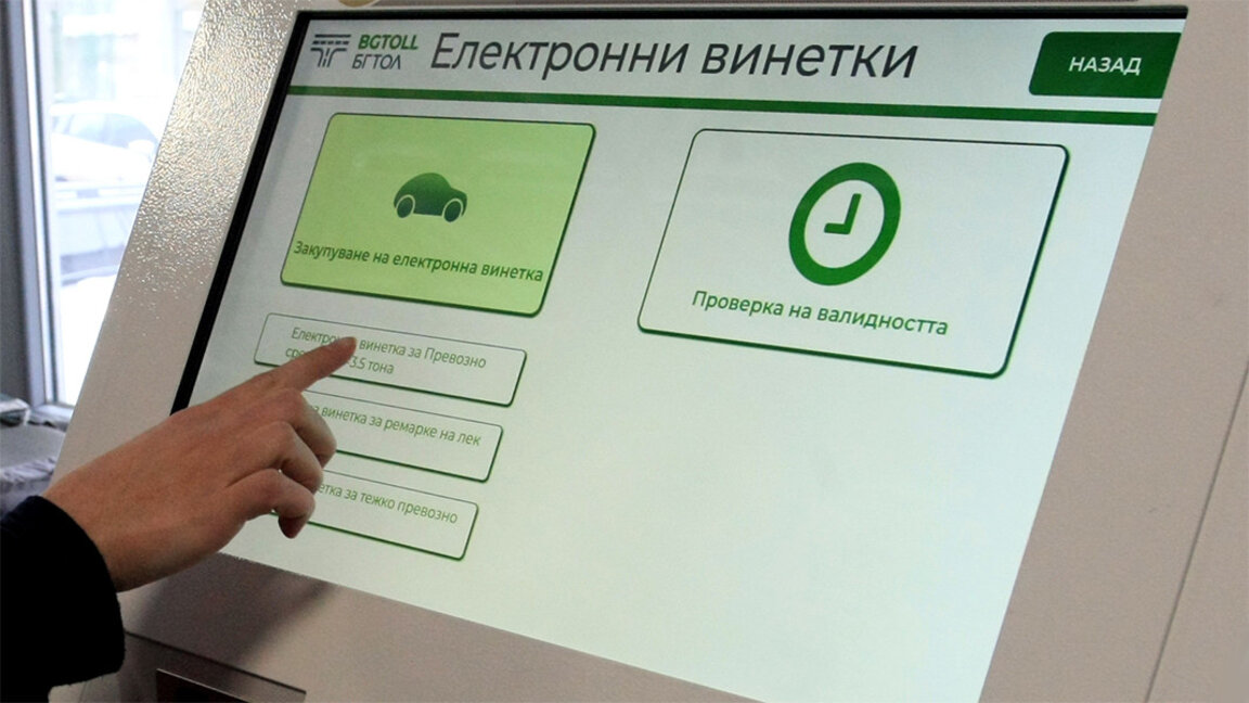 Винетките поскъпват от май, тол таксите – на два етапа