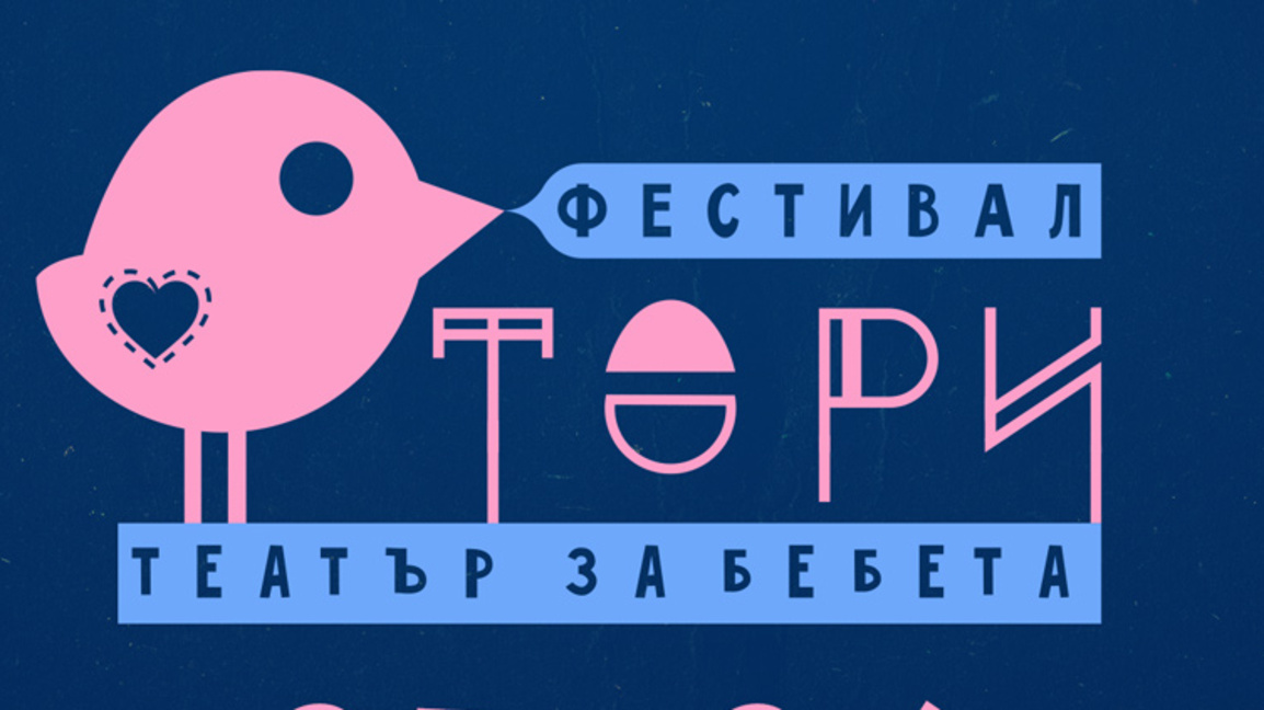 "Тори" – фестивал на сетивата, експресия от цветове, музика, кукли, форми и танц